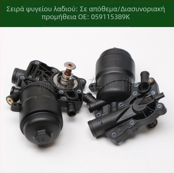 Ψύκτης λαδιού κινητήρα 059115389K/P