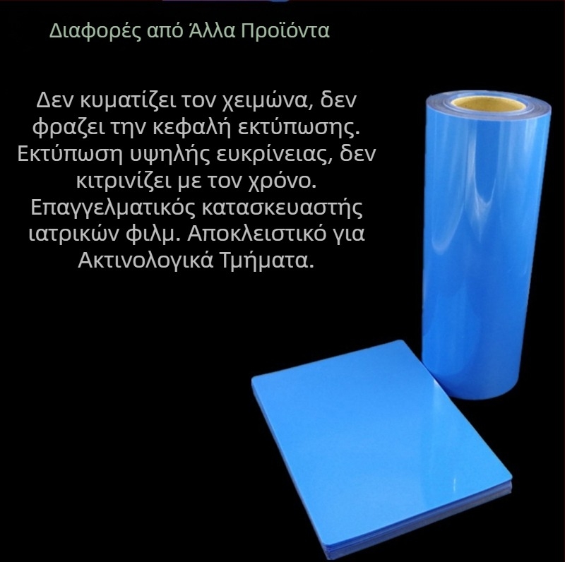 Φιλμ ακτινογραφίας δοντιών με μπλε βάση για ξηρή εκτύπωση ακτινογραφιών DR/CR/CT