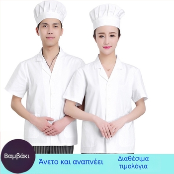 Λευκή καλοκαιρινή στολή σεφ για προσωπικό σχολικής καντίνας και κουζίνας νηπιαγωγείου, κοντομάνικη, unisex