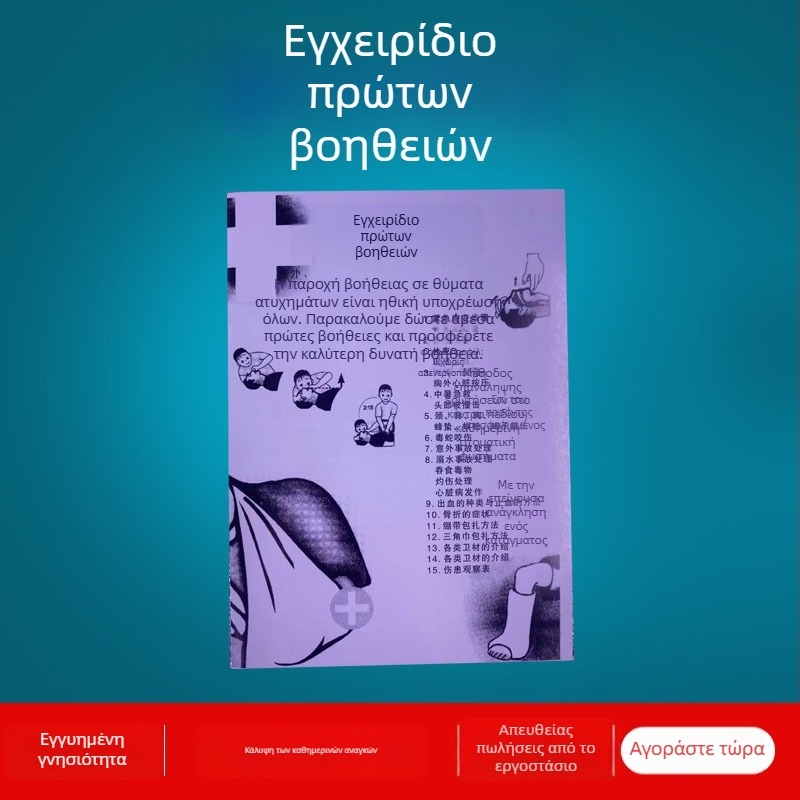 Chi-aid Subang 01 Οδηγός Πρώτων Βοηθειών με Γνώσεις Ασφαλείας Έκτακτης Ανάγκης και Αξεσουάρ Σετ Πρώτων Βοηθειών