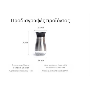 Μπουκαλάκι μπαχαρικών από ανοξείδωτο ατσάλι και γυαλί