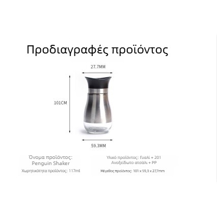 Μπουκαλάκι μπαχαρικών από ανοξείδωτο ατσάλι και γυαλί