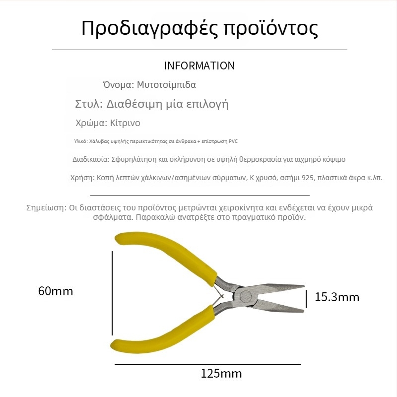 Πένσες 5 ιντσών, μικρές με μυτερή άκρη, χωρίς δόντια και χωρίς λεπίδες, εργαλεία DIY για κοσμήματα
