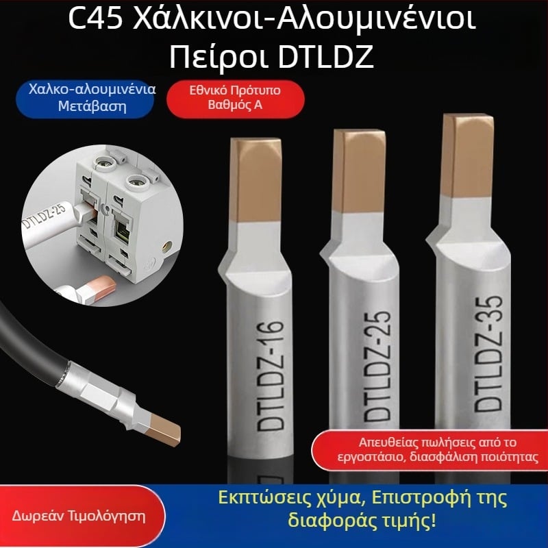 Αντάπτορες μετάβασης χαλκού-αλουμινίου για τερματικά μπλοκ, 10/16/25/35/50 mm²