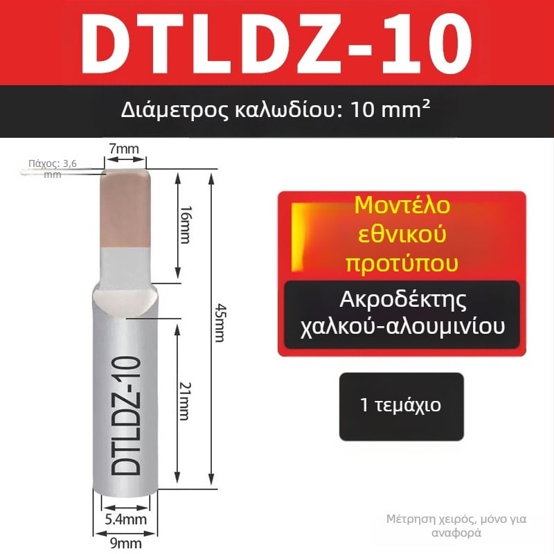 Αντάπτορες μετάβασης χαλκού-αλουμινίου για τερματικά μπλοκ, 10/16/25/35/50 mm²