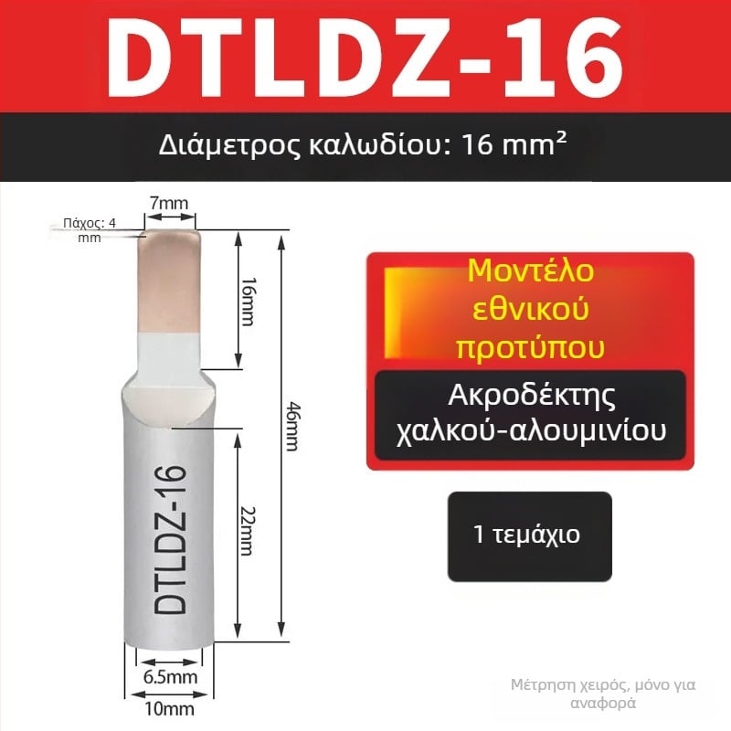 Αντάπτορες μετάβασης χαλκού-αλουμινίου για τερματικά μπλοκ, 10/16/25/35/50 mm²
