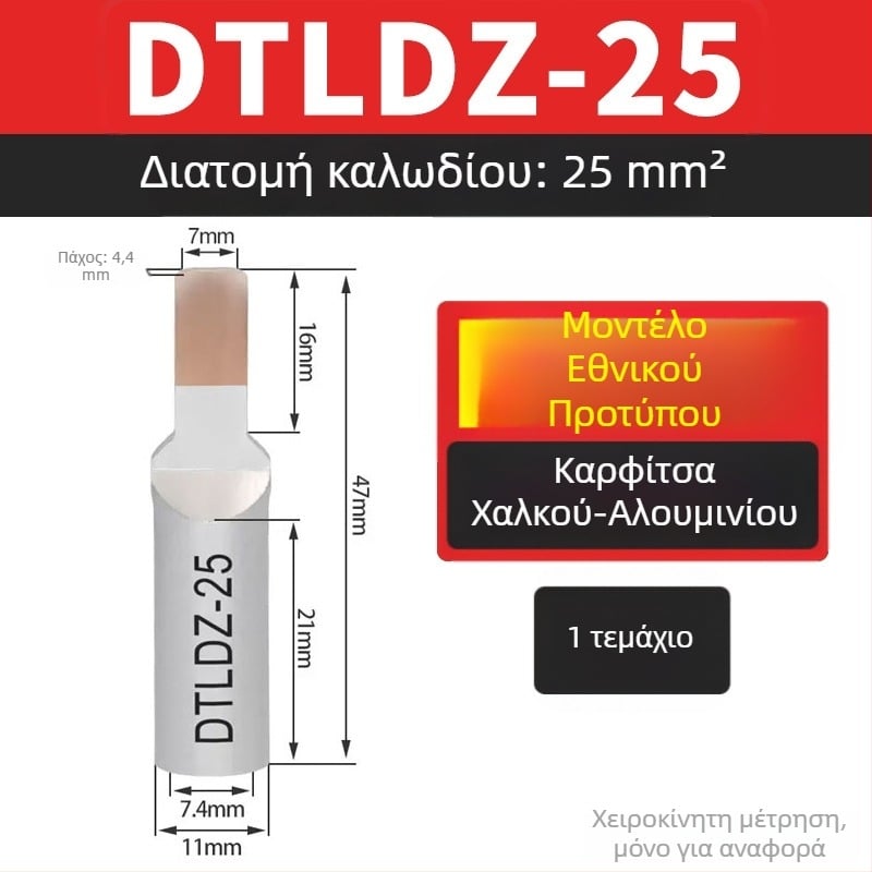 Αντάπτορες μετάβασης χαλκού-αλουμινίου για τερματικά μπλοκ, 10/16/25/35/50 mm²