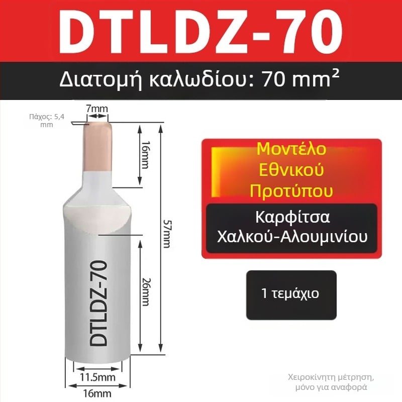 Αντάπτορες μετάβασης χαλκού-αλουμινίου για τερματικά μπλοκ, 10/16/25/35/50 mm²