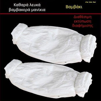Λευκά βαμβακερά προστατευτικά μανίκια για υπηρεσίες εστίασης και υγιεινή εστιατορίου
