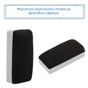 Μεγάλος μαγνητικός σβήστηρας λευκής επιφάνειας 99364 με βελούδινη επιφάνεια, σβήστρα για μαυροπίνακα και για πίνακα ζωγραφικής, μαγνητικός σβήστηρας για πράσινους πίνακες