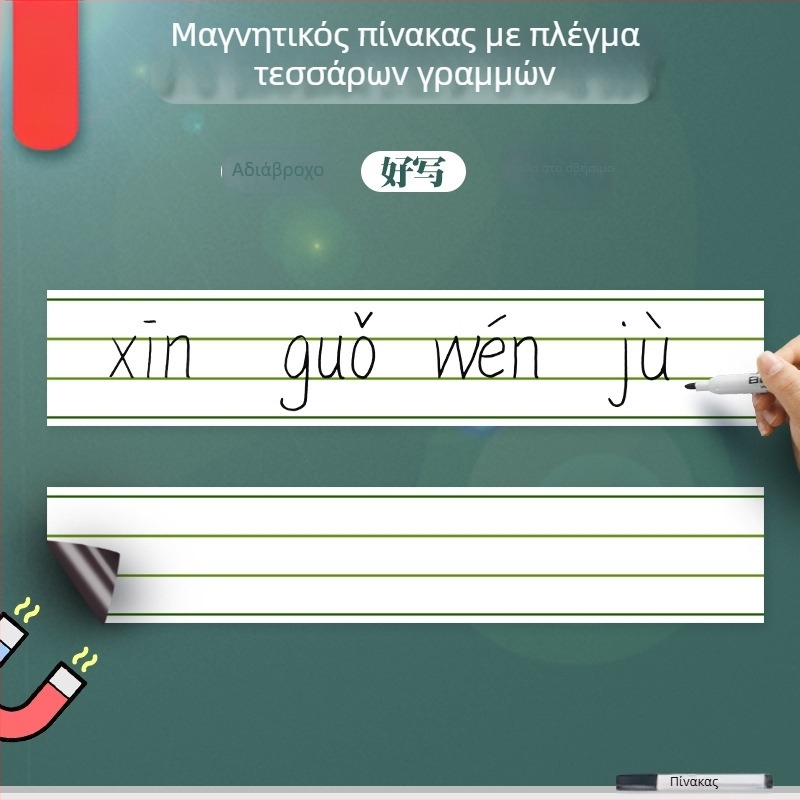 Xin Guo Μαγνητικός Λευκός Πίνακας με τετραγραμμικό σχεδιασμό για Pinyin και Αγγλικά Γράμματα, Φορητό Μαγνητικό Αυτοκόλλητο Πίνακα