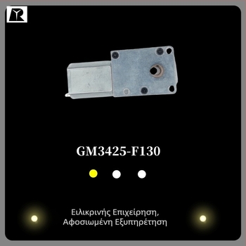 GM3425-F130 Κινητήρας με γρανάζι σκώρου για καθαριστή παραθύρων, επιτραπέζιο ρομπότ και μετρητή χρημάτων