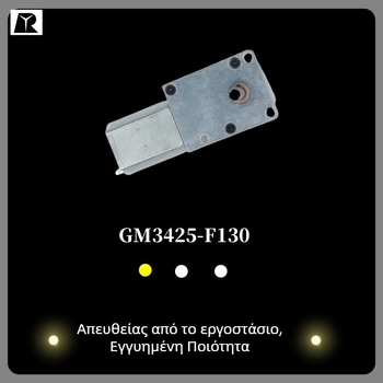 GM3425-F130 Κινητήρας με γρανάζι σκώρου για καθαριστή παραθύρων, επιτραπέζιο ρομπότ και μετρητή χρημάτων