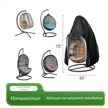 Αδιάβροχη κάλυψη για εξωτερική κρεμάμενη καρέκλα με φερμουάρ, 210D Oxford ύφασμα, χρώμα αυγού