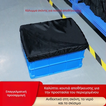 Κάλυμμα προστασίας από σκόνη και ήλιο για αποθηκευτικά καλάθια και μεταφορικά κουτιά, από πολυεστέρα