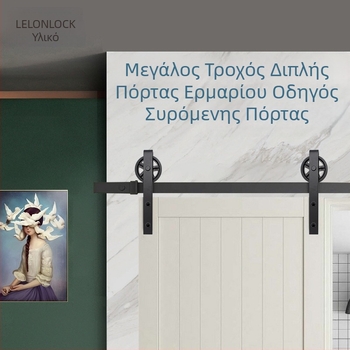 Εξατομικευμένο κιτ εξοπλισμού πόρτας τύπου Barn με οδηγό-ράγα από ανθρακούχο ατσάλι, πλήρες σετ ήσυχων τροχών για διπλές πόρτες