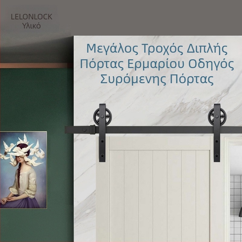 Εξατομικευμένο κιτ εξοπλισμού πόρτας τύπου Barn με οδηγό-ράγα από ανθρακούχο ατσάλι, πλήρες σετ ήσυχων τροχών για διπλές πόρτες