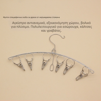 Πολυχρηστικό κλιπ στέγνωσης από ανοξείδωτο ατσάλι για εσώρουχα και κάλτσες, αντιολισθητικός γάντζος, εξοικονόμηση χώρου