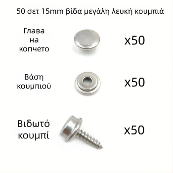 50 σετ εξαρτημάτων ανοξείδωτου χάλυβα για κουμπιά 15 mm, με μεγάλες λευκές αγκράμες για τη στερέωση της τέντας, κατάλληλα για σκηνές, κουρτίνες και πλοία
