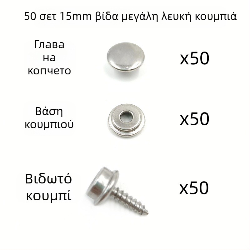 50 σετ εξαρτημάτων ανοξείδωτου χάλυβα για κουμπιά 15 mm, με μεγάλες λευκές αγκράμες για τη στερέωση της τέντας, κατάλληλα για σκηνές, κουρτίνες και πλοία