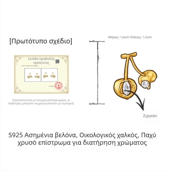 Γυναικεία σκουλαρίκια με μοτίβο κερασιού, υφή αμμοβολής, παχύ επίχρυσο 18Κ, ακίδα από ασήμι 925, κομψά και πολυτελή