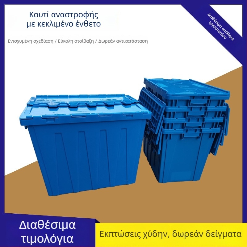 Πλαστικό κιβώτιο μεταφορών με καπάκι, ενισχυμένο, για μεταφορά φρέσκων τροφίμων, μεγάλο μπλε πλαστικό κουτί.