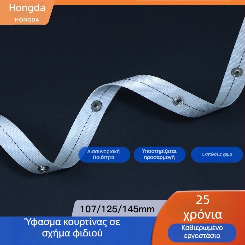 Προσαρμοσμένη λωρίδα κουρτίνας σε σχήμα φιδιού με οδηγό σε σχήμα S, νάιλον, οικιακά υφάσματα