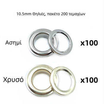 200 σετ μεταλλικά eyelets 10,5 mm σε χρυσό και ασημί, σετ με εργαλείο χειροκίνητης πρέσας για παπούτσια, τσάντες, καπέλα και άλλα