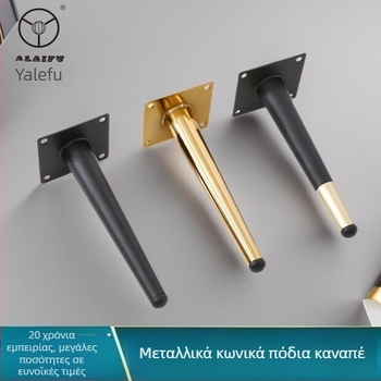 Κωνικά μεταλλικά πόδια επίπλων, για καναπέ, τραπεζάκι σαλονιού και τραπεζάκι φαγητού