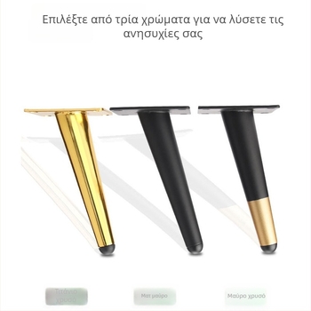 Κωνικά μεταλλικά πόδια επίπλων, για καναπέ, τραπεζάκι σαλονιού και τραπεζάκι φαγητού