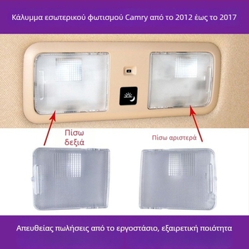 Toyota Camry εσωτερικός φωτισμός — κάλυμμα λαμπτήρα ανάγνωσης, κάλυμμα οροφής, θήκη φωτός χαρτών, κάλυμμα φωτισμού πίσω θέσης