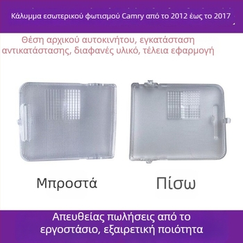 Toyota Camry εσωτερικός φωτισμός — κάλυμμα λαμπτήρα ανάγνωσης, κάλυμμα οροφής, θήκη φωτός χαρτών, κάλυμμα φωτισμού πίσω θέσης