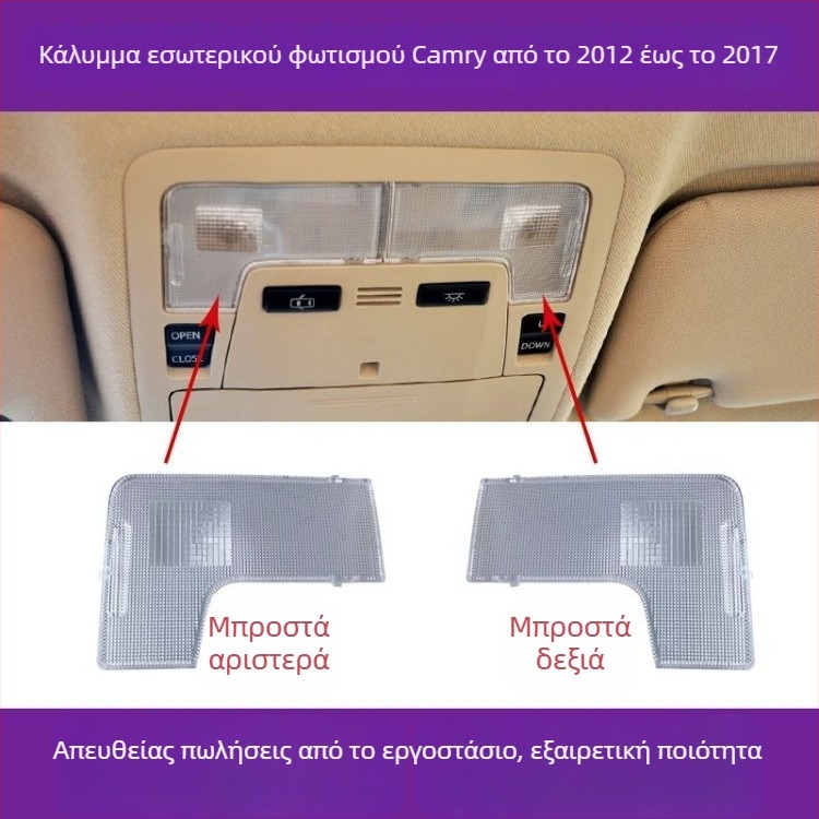 Toyota Camry εσωτερικός φωτισμός — κάλυμμα λαμπτήρα ανάγνωσης, κάλυμμα οροφής, θήκη φωτός χαρτών, κάλυμμα φωτισμού πίσω θέσης