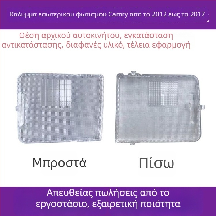 Toyota Camry εσωτερικός φωτισμός — κάλυμμα λαμπτήρα ανάγνωσης, κάλυμμα οροφής, θήκη φωτός χαρτών, κάλυμμα φωτισμού πίσω θέσης