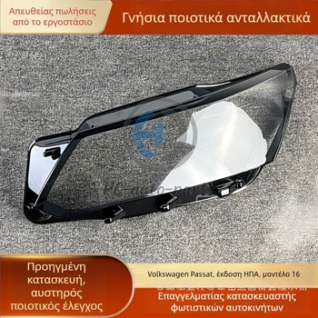Διαφανές κάλυμμα προβολέα για Volkswagen Passat (2016–2018), θήκη προβολέα υψηλής ποιότητας