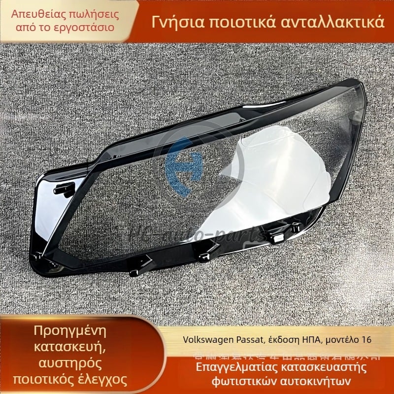 Διαφανές κάλυμμα προβολέα για Volkswagen Passat (2016–2018), θήκη προβολέα υψηλής ποιότητας