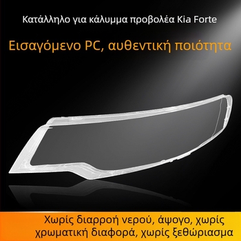 Kia Forte 2009-2013 Διαφανής Κάλυμμα Προβολέα – Εξωτερικός Φακός
