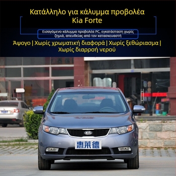 Kia Forte 2009-2013 Διαφανής Κάλυμμα Προβολέα – Εξωτερικός Φακός