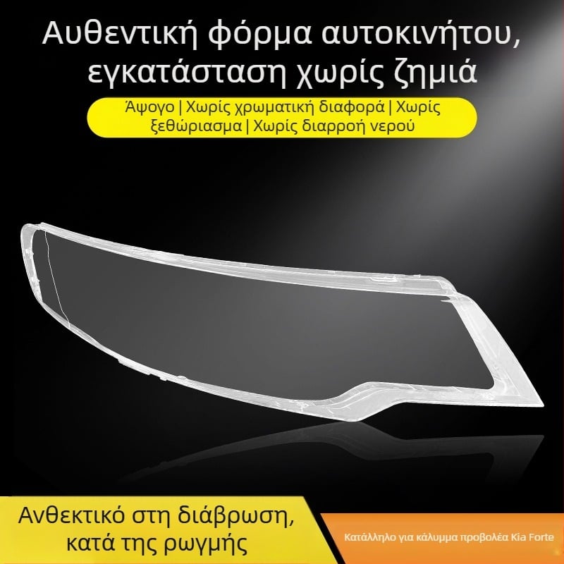Kia Forte 2009-2013 Διαφανής Κάλυμμα Προβολέα – Εξωτερικός Φακός