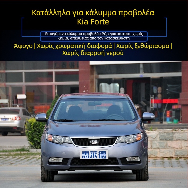 Kia Forte 2009-2013 Διαφανής Κάλυμμα Προβολέα – Εξωτερικός Φακός