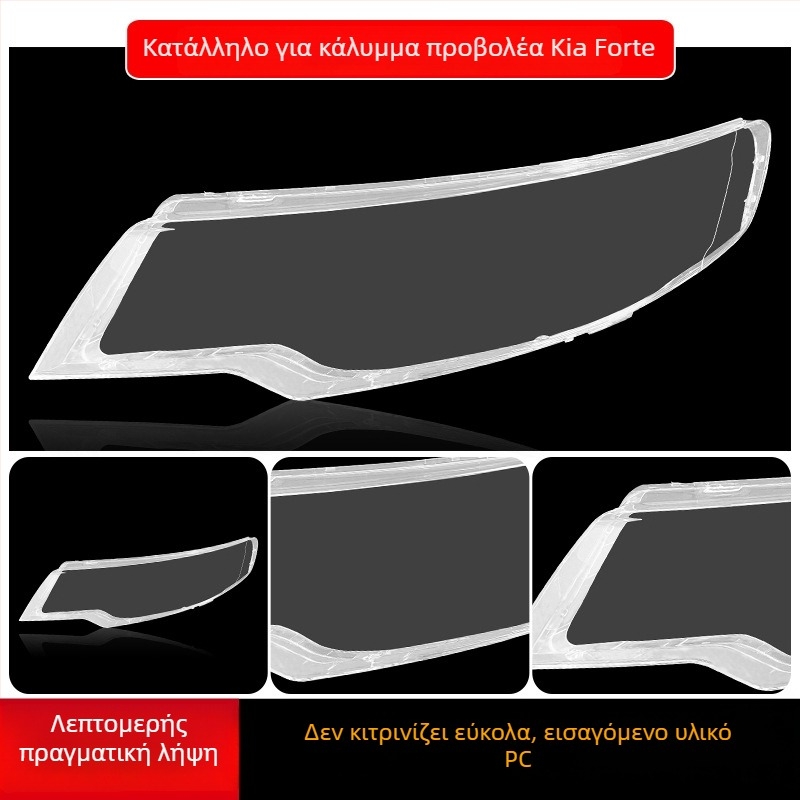 Kia Forte 2009-2013 Διαφανής Κάλυμμα Προβολέα – Εξωτερικός Φακός