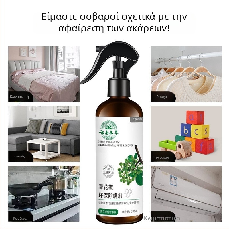 Σπρέι εξάλειψης ακάρεων με εκχύλισμα πράσινης πιπεριάς, κατάλληλο για μωρά, οικιακή χρήση και κλινοσκεπάσματα σε εστίες, αντιβακτηριακό, χωρίς ξέβγαλμα