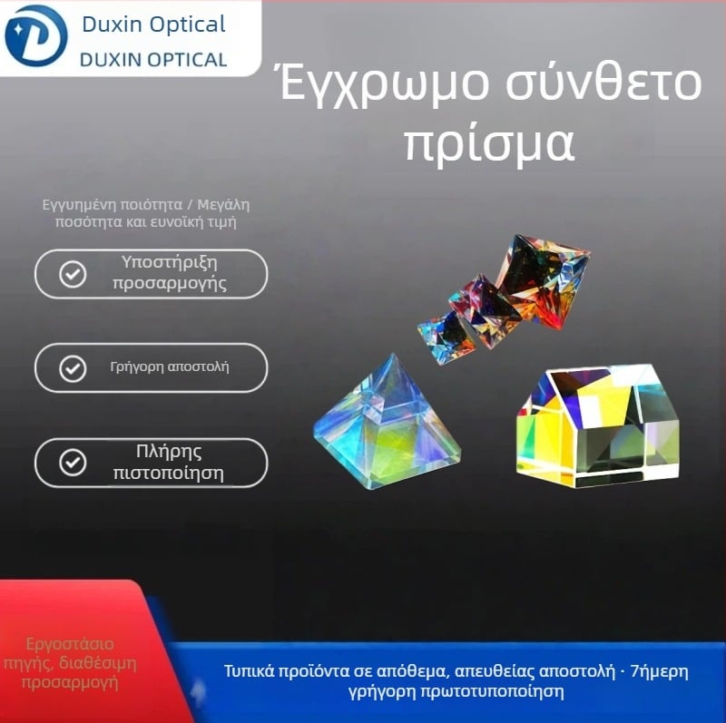 Εξατομικευμένη επεξεργασία πρισματικού οπτικού γυαλιού: κυρτές φακοί, έγχρωμες πρισματικές γυάλινοι φακοί και επικαλυμμένοι συγκολλημένοι φακοί