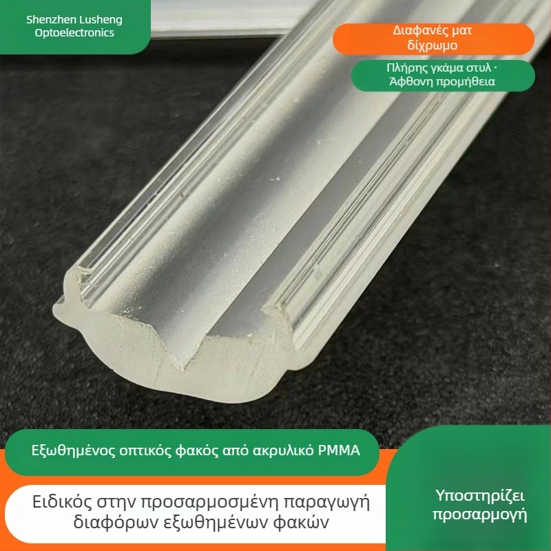Ακρυλικός εξωθημένος φακός LED για γραμμικό φωτισμό, ματ φινίρισμα, φακός εστίασης, γωνία δέσμης 90°