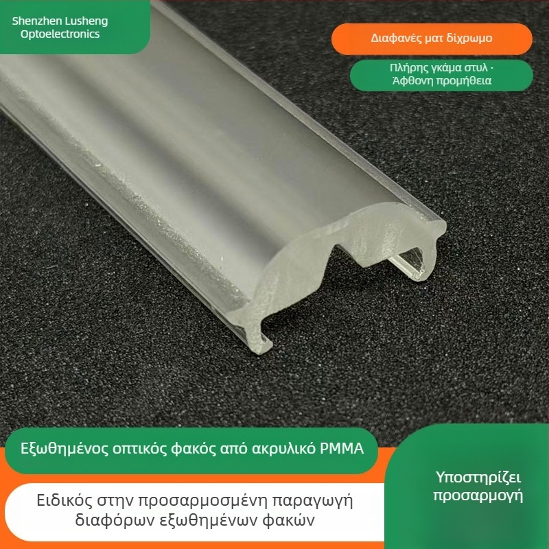Ακρυλικός εξωθημένος φακός LED για γραμμικό φωτισμό, ματ φινίρισμα, φακός εστίασης, γωνία δέσμης 90°