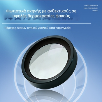 Επεξεργασία οπτικών φακών, διπλός κοίλος φακός, προβολέας σκηνής, φακοί για ταινίες και τηλεόραση