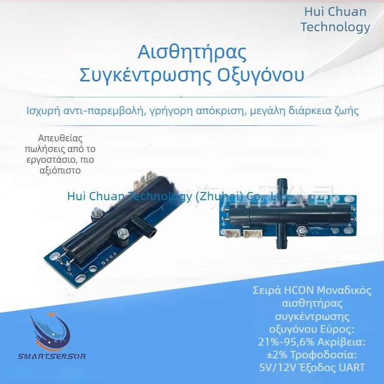 Υπερηχητικός αισθητήρας οξυγόνου HCON από την Hui Chuan Technology για γεννήτριες οξυγόνου, θαλάμους οξυγόνου και αισθητήρες ροής οξυγόνου