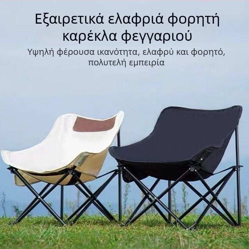 Αναδιπλούμενη φορητή καρέκλα σεληνόφωτος με πλάτη για εξωτερικό κάμπινγκ – υπερ-ελαφριά