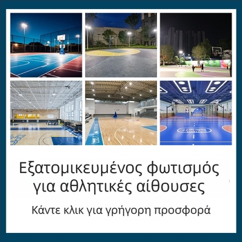 Προσαρμοσμένος LED φωτισμός σταδίων για αθλητικά γήπεδα (ποδόσφαιρο, μπάσκετ, μπάντμιντον) με φωτισμό υψηλής ισχύος