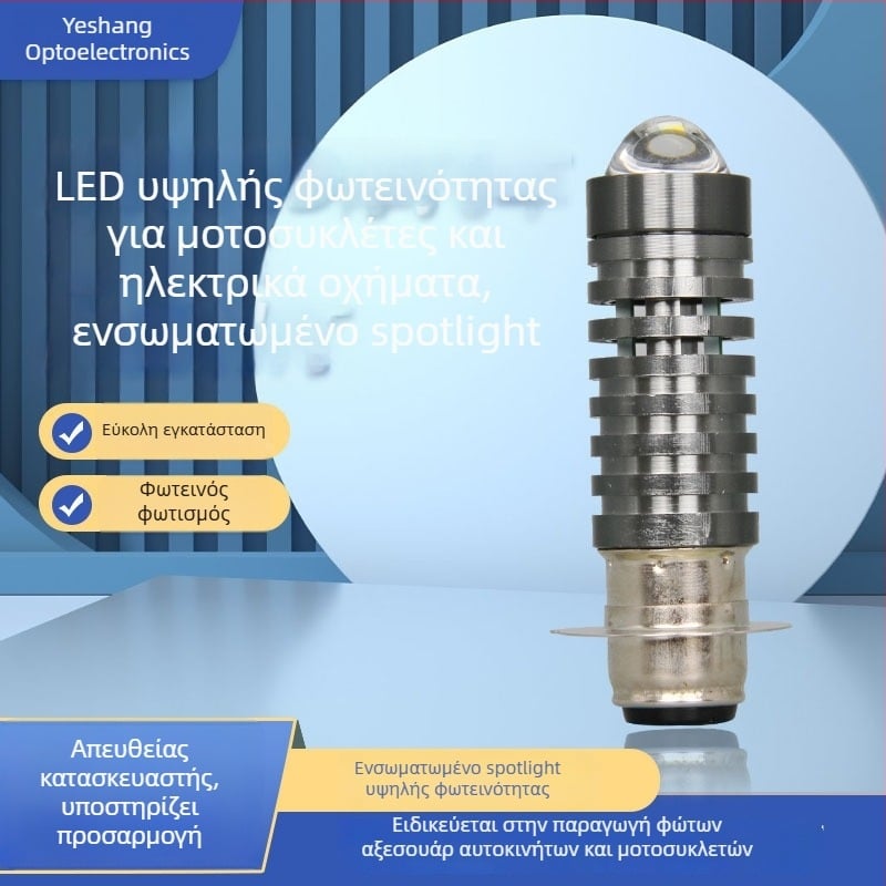 LED υψηλής φωτεινότητας με ενσωματωμένο προβολέα για μοτοσικλέτες και ηλεκτρικά οχήματα – μετατροπή προβολέα σε διπλό φωτισμό
